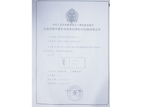 出境貨物木質包裝除害處理標識加施資格證書